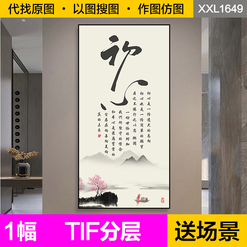 装饰画芯新中式禅意初心字画艺术水墨山水画玄关走廊过道图片素材