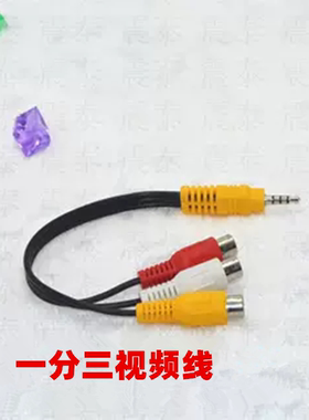 3.5转3rca母线 电视机顶盒 一分三av线3.5mm转3莲花母视频线
