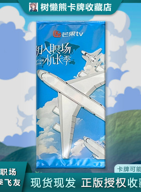 初入职场机长季纪念卡陈立农齐思钧唐九洲盲盒芒果TV小卡