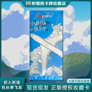 初入职场机长季纪念卡陈立农齐思钧唐九洲盲盒芒果TV小卡