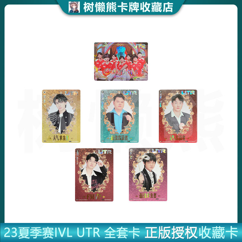 IVL珍宝集UTR纪念卡 2023夏季赛第五人格典藏卡官方正品35包邮