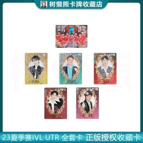 IVL珍宝集UTR纪念卡 2023夏季赛第五人格典藏卡官方正品35包邮