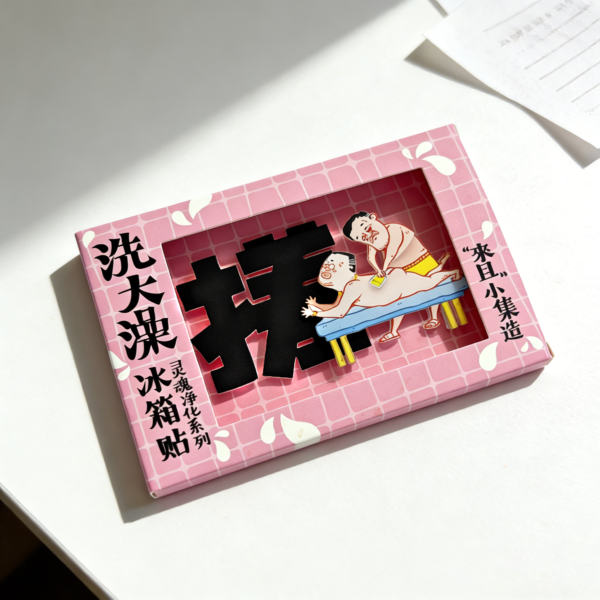 来且沈阳搓澡冰箱贴东北旅游纪念泡澡伴手礼洗浴磁贴,节庆用品/礼品,文化创意冰箱贴,淘宝优惠券,粉丝福利购,淘宝优惠卷