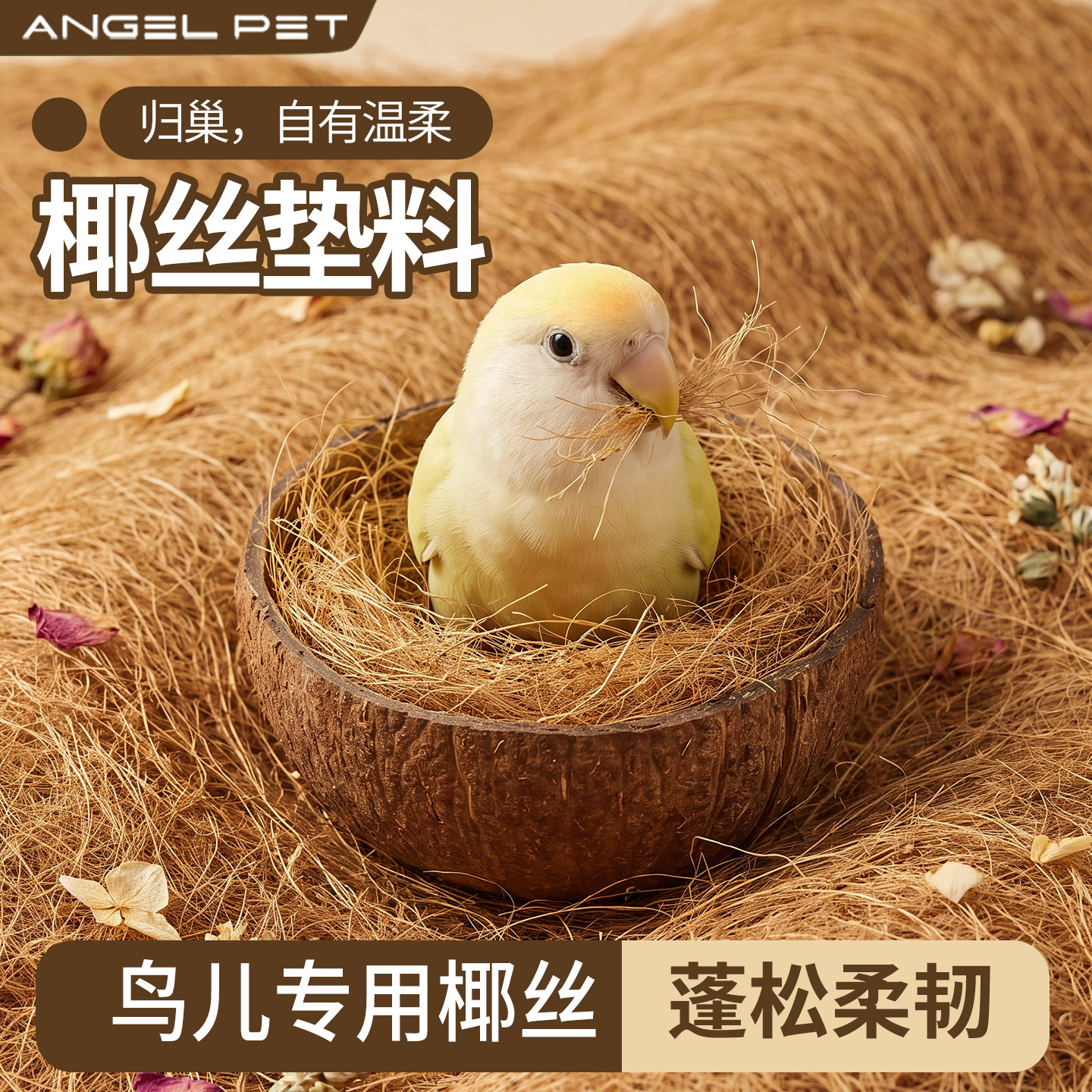 【安吉派特】鸟通用天然椰丝垫料图片