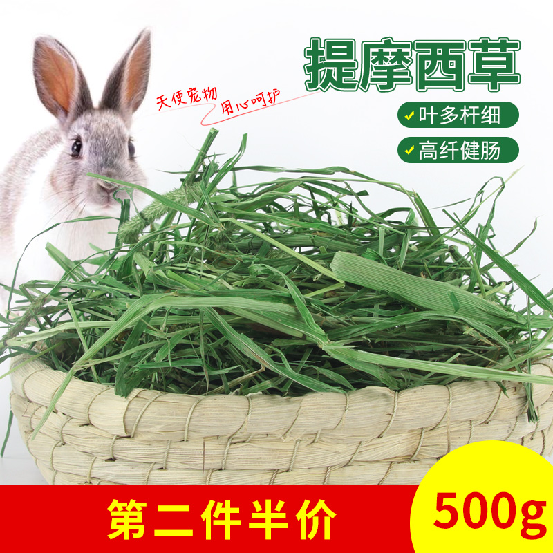 速发提摩西草兔兔干草段豚鼠牧草成年草粮猪饲料子粮500g