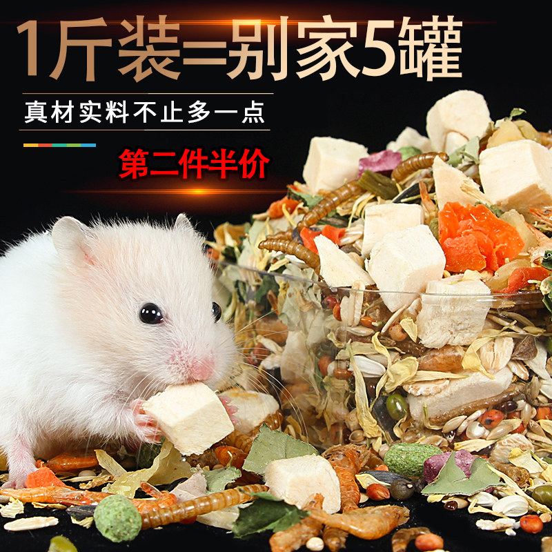 仓鼠粮食冻干肉营养主粮500g金丝熊五谷食物自配饲料小零食套餐