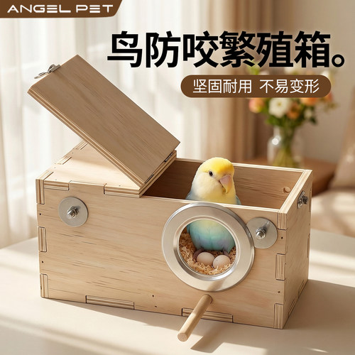 【安吉派特】鹦鹉繁殖箱四季通用