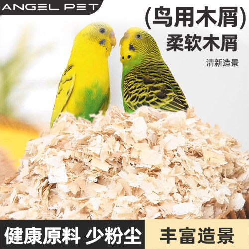 鹦鹉专用木屑虎皮牡丹玄凤鹦鹉保暖专用大刨花鸟窝小鸟垫料繁殖用