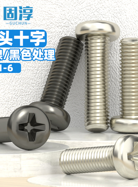 镀镍圆头十字机牙螺丝黑色PM电子微型小螺丝M1M1.4M1.6M2M2.5M3M4