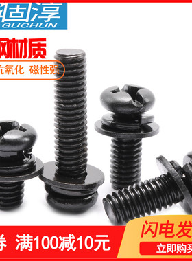 M5 M6  促销 黑色圆头十一字盘头三组合螺钉 圆头三组合螺丝/螺栓