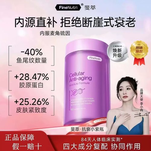 Finenutri斐萃麦角硫因PQQ辅酶Q10小紫瓶时光胶囊新版30mg