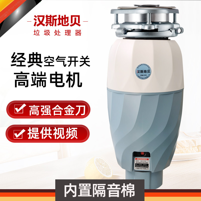 汉斯地贝EM51D家用厨房食物垃圾处理器厨余粉碎机 搅碎机空气开关