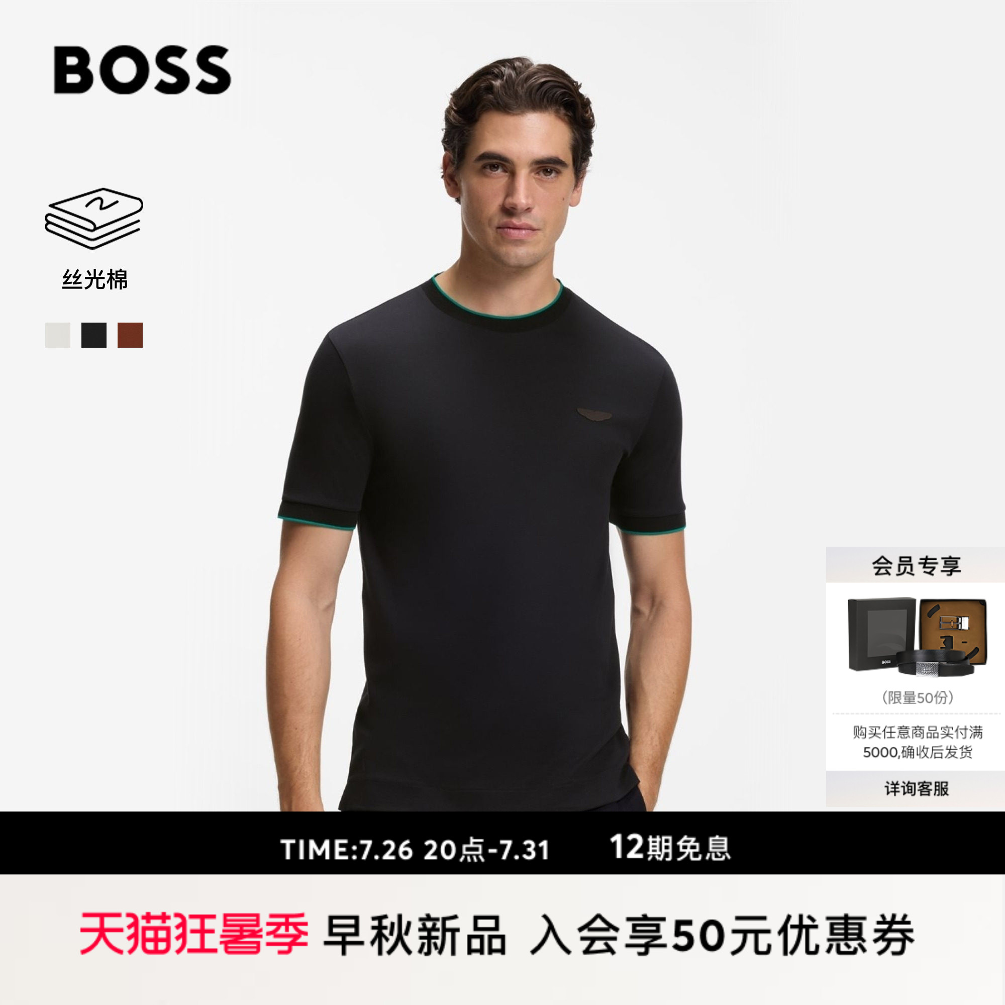 【阿斯顿马丁联名】BOSS博斯 男士26年秋季新款丝光棉质 T 恤