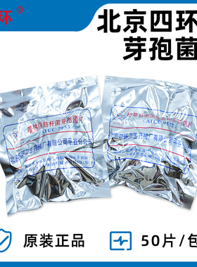 四环嗜热脂肪杆菌芽孢菌片ATCC7953蒸汽灭菌生物指示剂50片/包