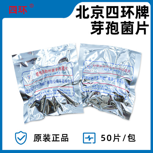 四环嗜热脂肪杆菌芽孢菌片ATCC7953蒸汽灭菌生物指示剂50片/包