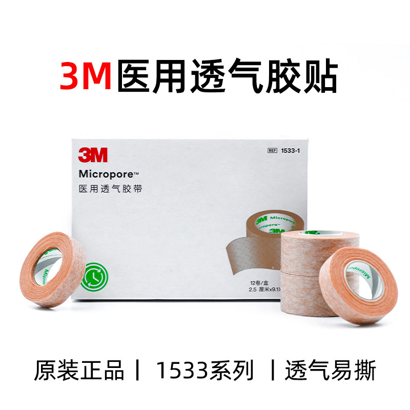 3M透气医用胶带易撕双眼皮胶贴肉色肤色隆鼻医美术后固定胶布1533