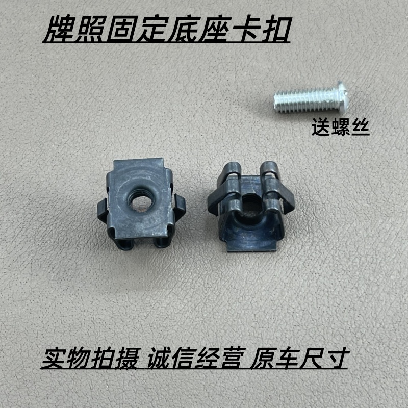 适用于凯越昂科威新英朗威朗昂科拉创酷科鲁兹车牌照底座螺丝卡扣