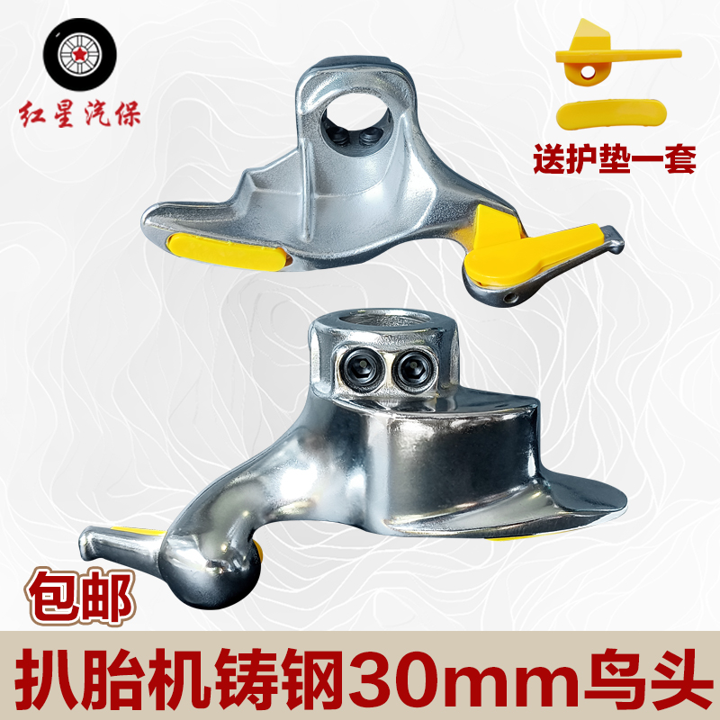 火鹰风速优耐特诗琴轮胎拆装扒胎机配件30mm铸钢电镀鸟头拆胎头
