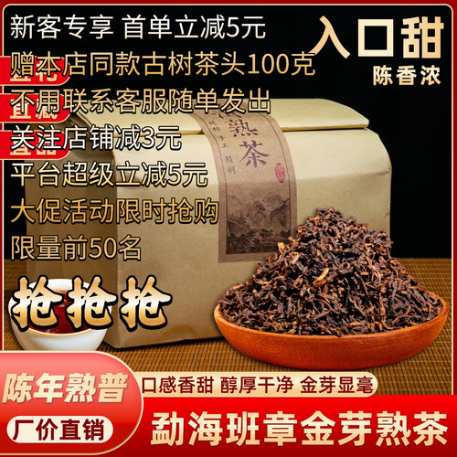 勐海班章金芽熟茶 10年陈化 古树纯料500g