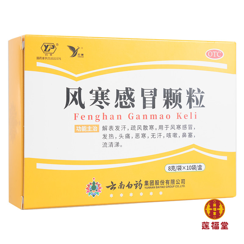 云丰 云南白药风寒感冒颗粒8g*10袋/盒 解表发汗发热头痛无汗咳嗽