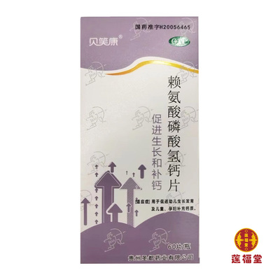 【贝笑康】赖氨酸磷酸氢钙片60片*1瓶/盒