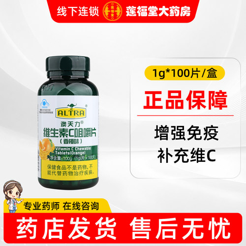 2盒118 澳天力牌维生素C咀嚼片香橙味补充维C成人VC咀嚼片100片