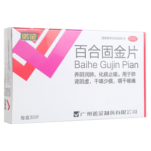 5盒99 诺金百合固金片30片养阴滋阴润肺止咳化痰肺肾阴虚干咳