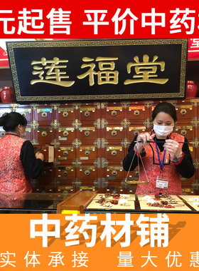 中药材店铺中草药配泡酒料实体药房代抓煎煲汤黄精调理打粉药材店