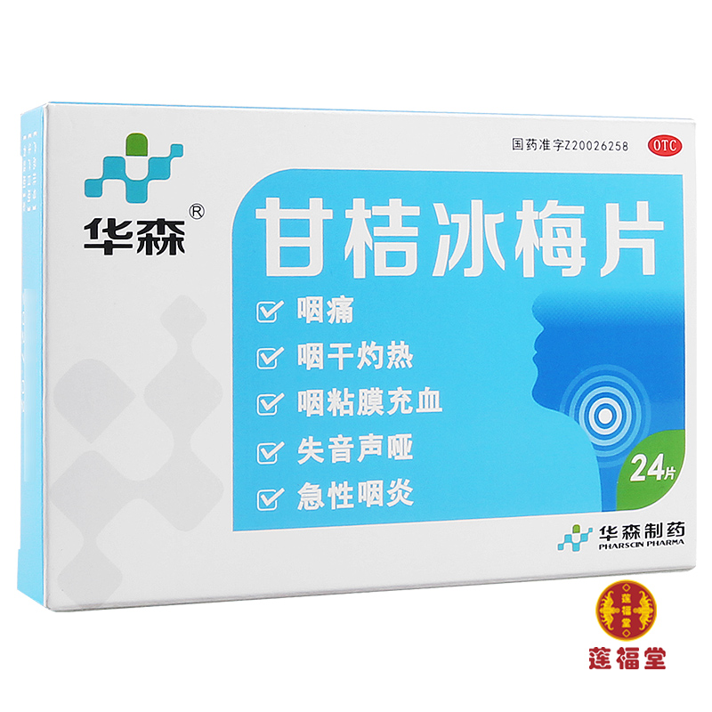 【华森】甘桔冰梅片200mg*24片/盒