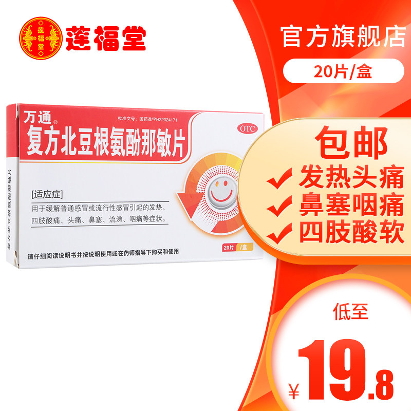万通 复方北豆根氨酚那敏片 20片/盒 流行性感冒发烧鼻塞头痛