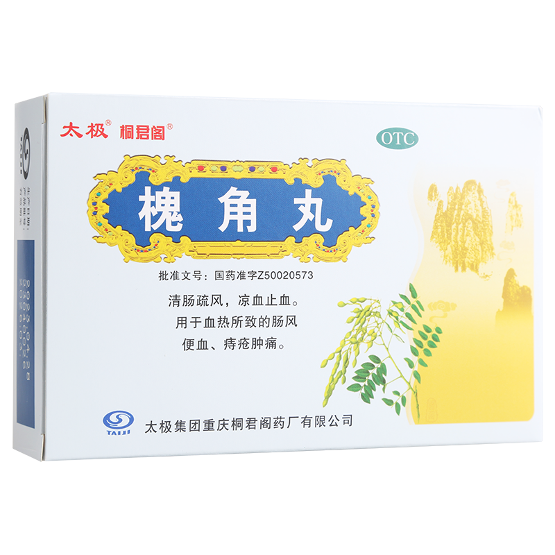 太极槐角丸10袋治痔疮痣疮便血痔疮药丸地榆槐角地榆丸