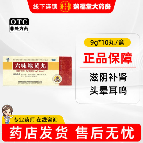 [润弘]六味地黄丸9g*10丸/盒