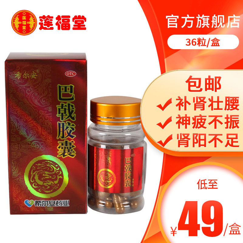 5盒249 希尔安 巴戟胶囊 36粒 补肾调经夜尿频繁 腰膝酸软