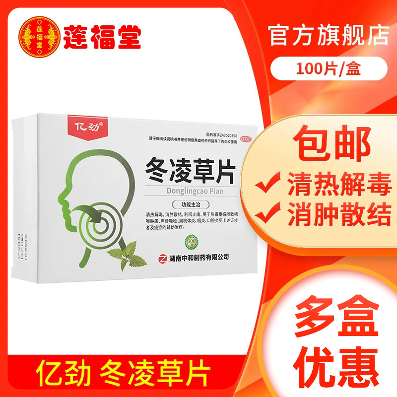 亿劲冬凌草片0.26g*100片/盒清热解毒消肿散结利咽止痛