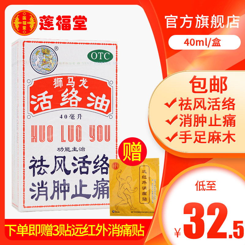 英吉利狮马龙活络油40ml轻度烫伤跌打损伤风湿关节