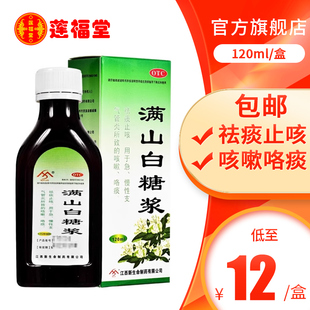 勃兴 满山白糖浆 120ml*1瓶/盒祛痰止咳急慢性支气管炎咳嗽洛痰