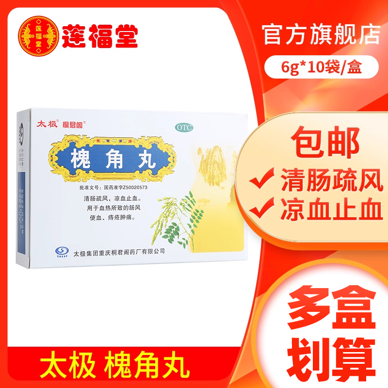 太极槐角丸10袋治痔疮痣疮便血痔疮药丸地榆槐角地榆丸 - 封面