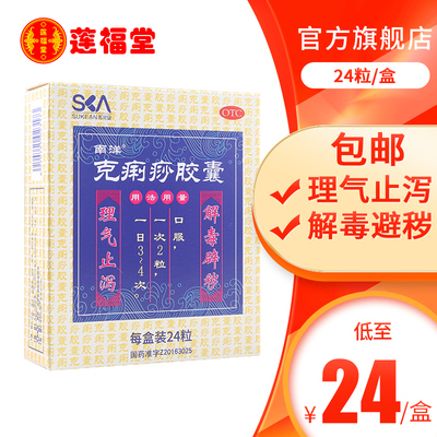 【SOUTHOCEAN/南洋】克痢痧胶囊0.28g*24粒/盒
