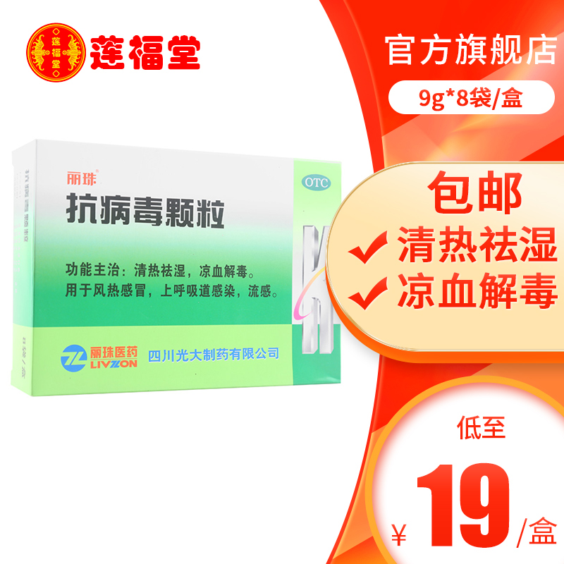【丽珠】抗病毒颗粒9g*8袋/盒