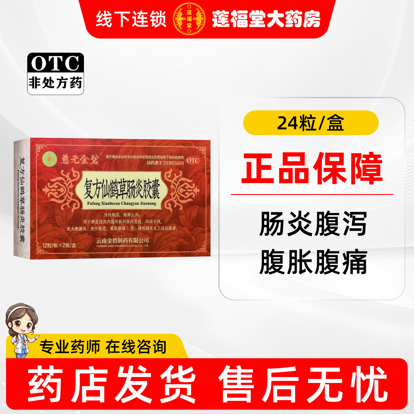 慈元金碧复方仙鹤草肠炎胶囊24粒健脾止泻清热腹胀腹痛急慢性肠炎