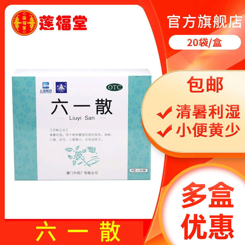 鼎炉六一散20袋清暑利湿 用于感受暑湿发热身倦外用治痱子