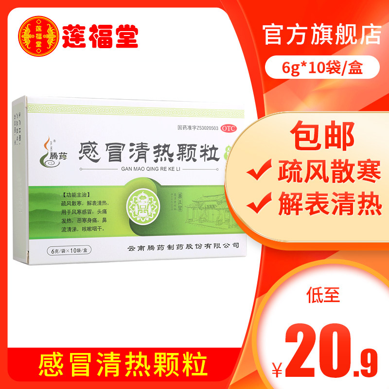 腾药感冒清热颗粒6g*10袋/盒无糖风寒感冒头疼发热流清