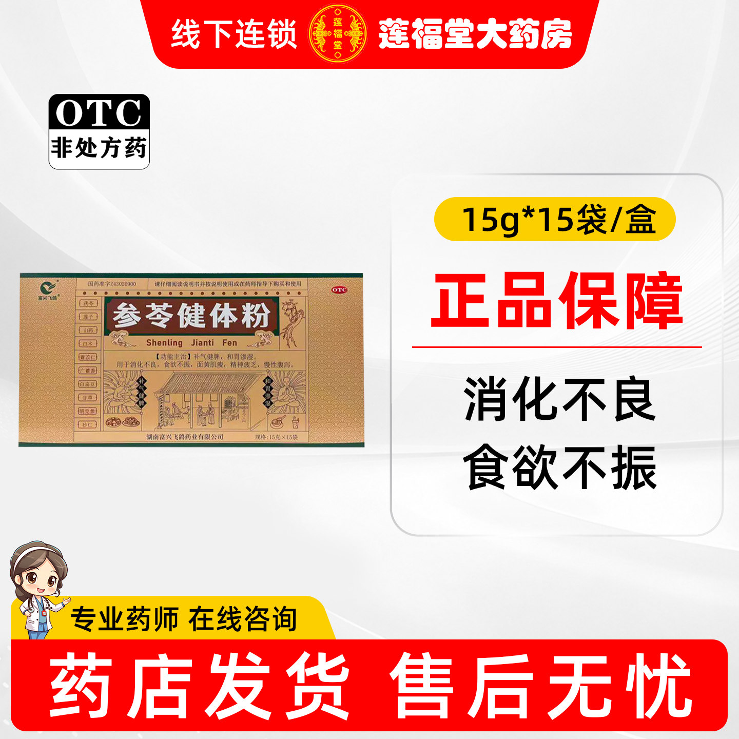 富兴飞鸽 参苓健体粉 15g*肠胃用药