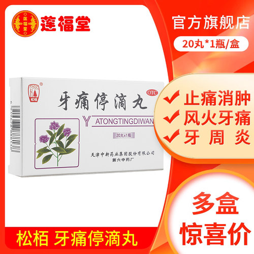 【松栢】牙痛停滴丸40mg*20丸*1瓶/盒
