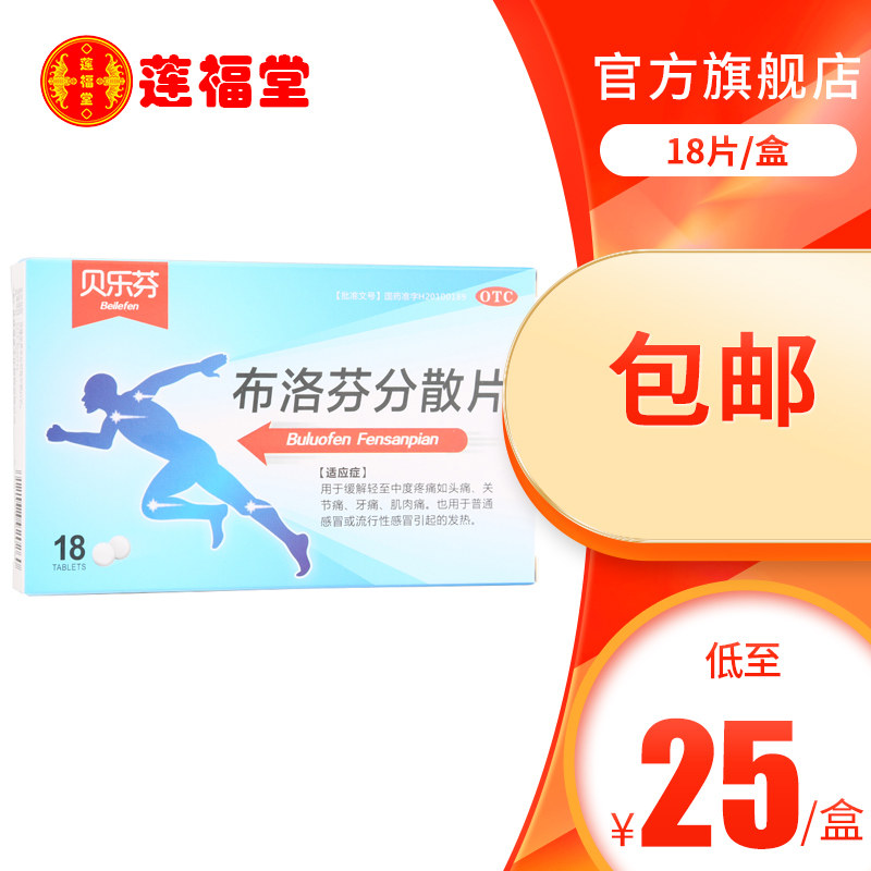 5盒125 贝乐芬 布洛芬分散片18片 头痛肌肉关节痛牙痛痛经