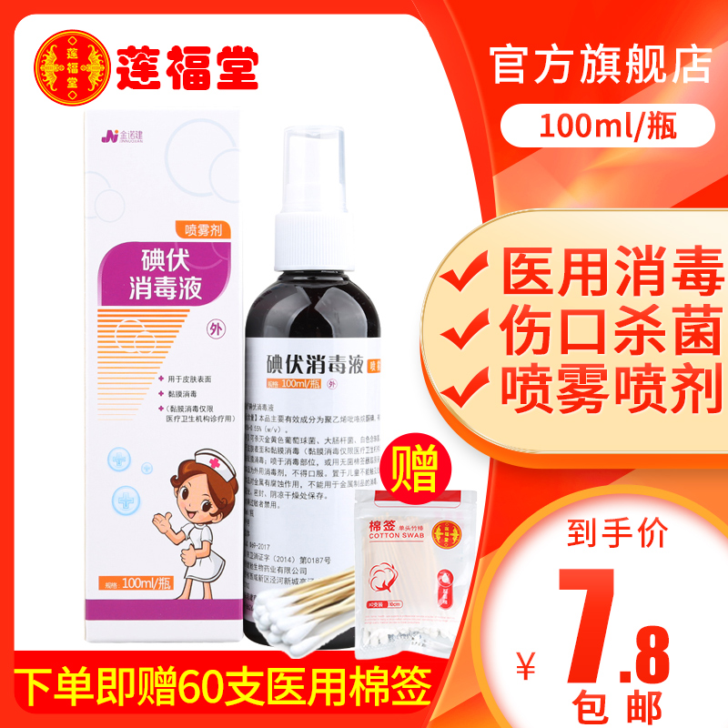 金诺建健驰碘伏消毒液100ml/瓶喷雾喷剂医用消毒伤口杀菌