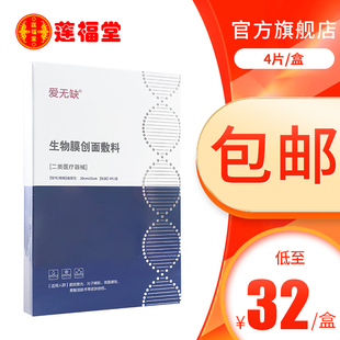 爱无缺 生物膜创面敷料 4片装