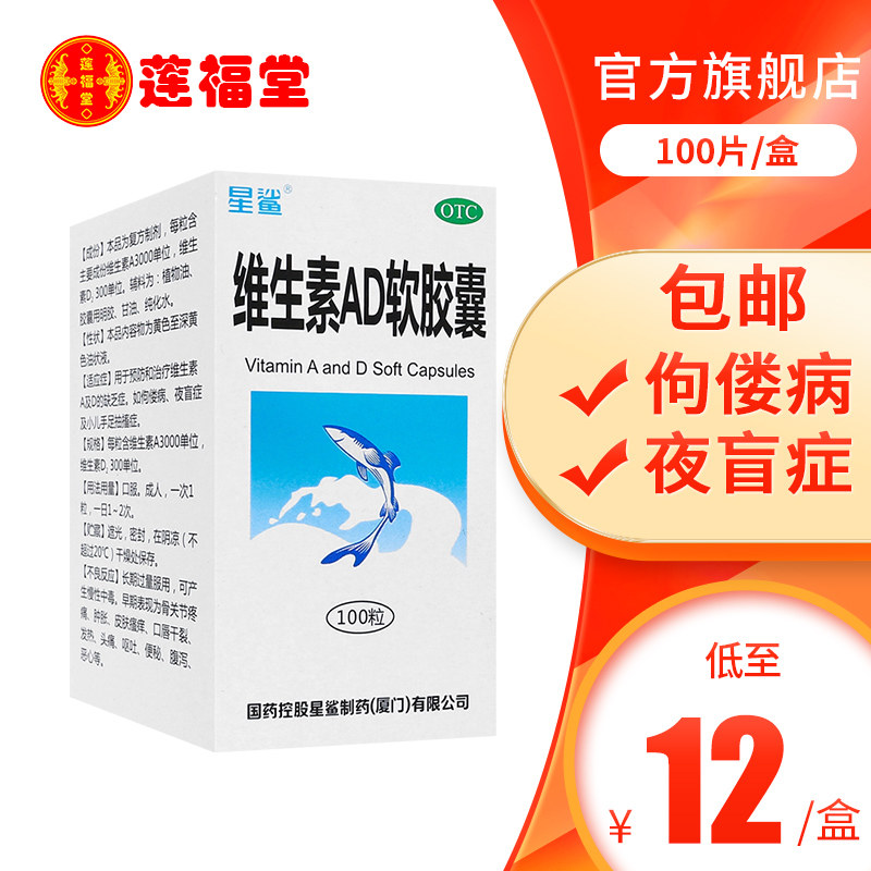 【星鲨】维生素AD软胶囊3000IU300IU*100粒/盒