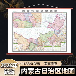 2026年新款内蒙古自治区地图挂图 超大尺寸约1.38×0.98米 高清印刷清晰直观双面覆膜加厚耐撕材质 商务办公室书房挂图墙贴