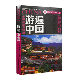 【官方直营】中国旅游地图册全彩版 游遍中国2025年版自驾游自助游景点攻略书 人文民宿风情 中国旅游景点介绍书籍